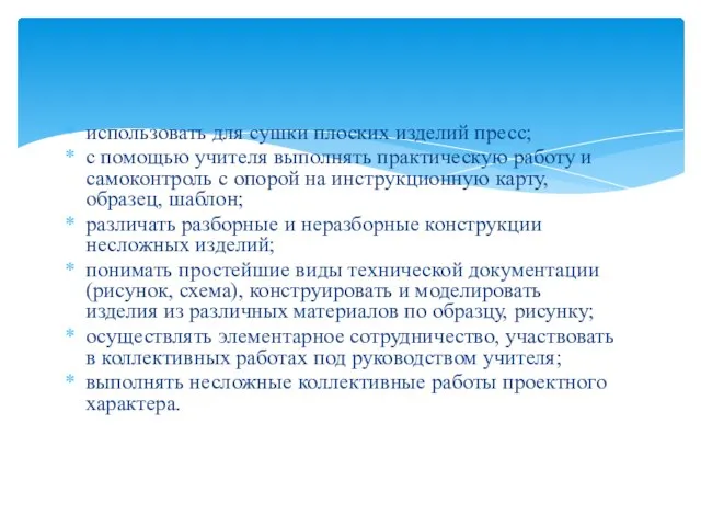 использовать для сушки плоских изделий пресс; с помощью учителя выполнять практическую работу