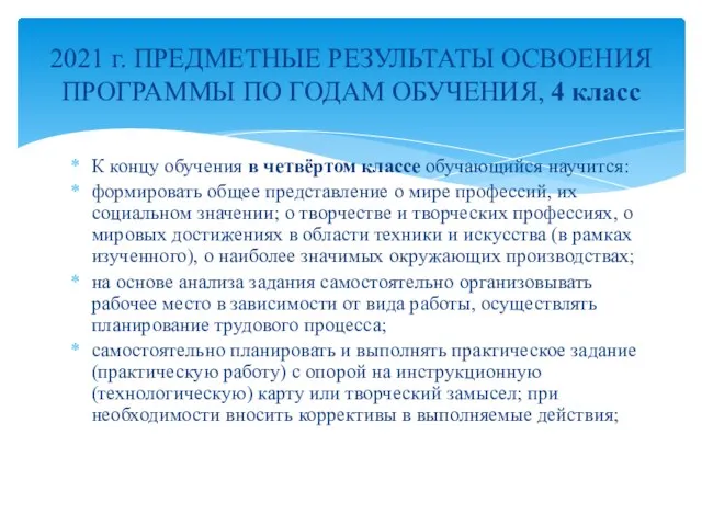 К концу обучения в четвёртом классе обучающийся научится: формировать общее представление о