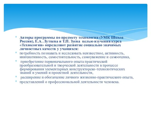 Авторы программы по предмету технология (УМК Школа России), Е.А. Лутцева и Т.П.