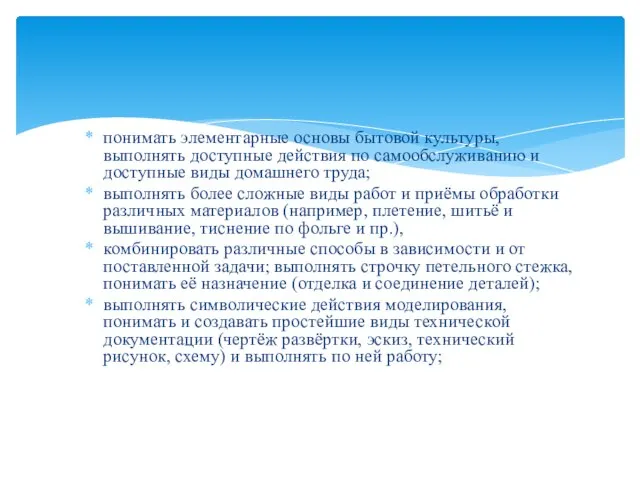 понимать элементарные основы бытовой культуры, выполнять доступные действия по самообслуживанию и доступные