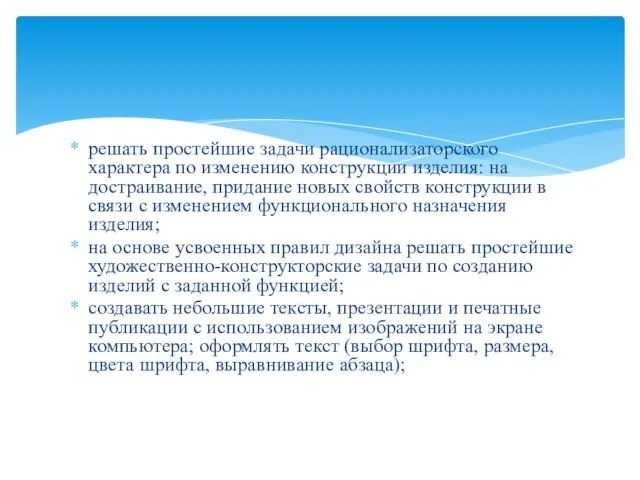 решать простейшие задачи рационализаторского характера по изменению конструкции изделия: на достраивание, придание