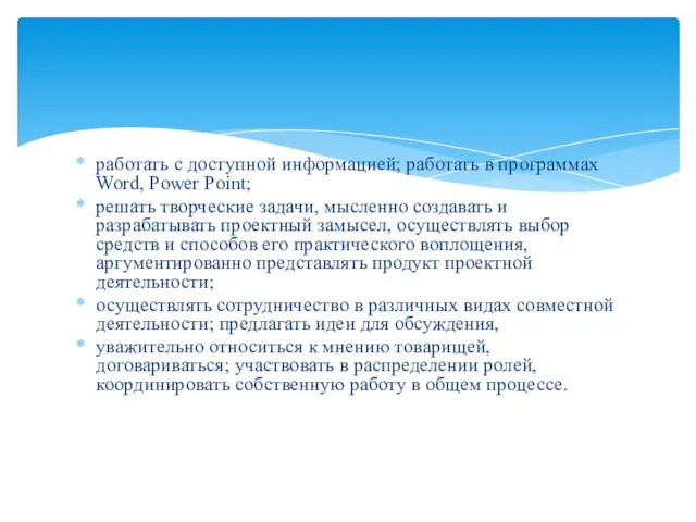 работать с доступной информацией; работать в программах Word, Power Point; решать творческие