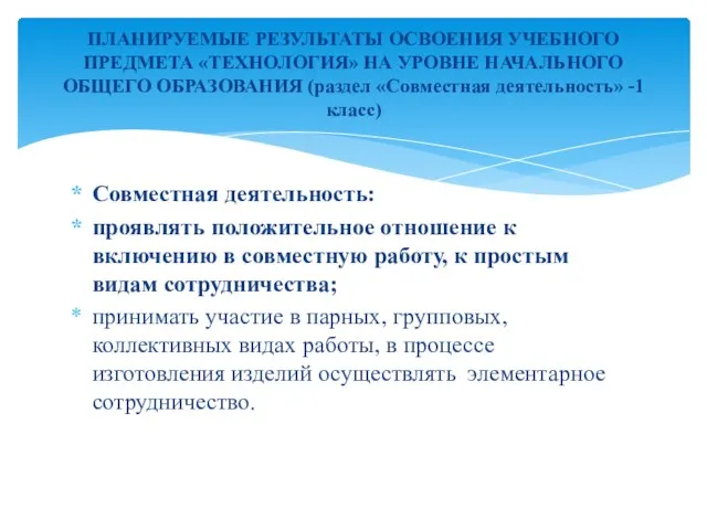 Совместная деятельность: проявлять положительное отношение к включению в совместную работу, к простым