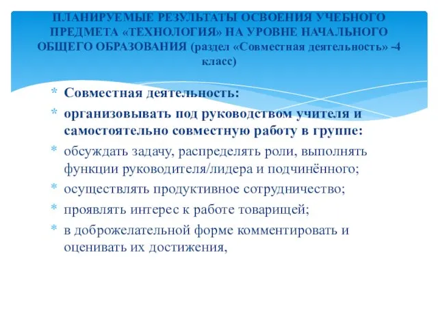 Совместная деятельность: организовывать под руководством учителя и самостоятельно совместную работу в группе: