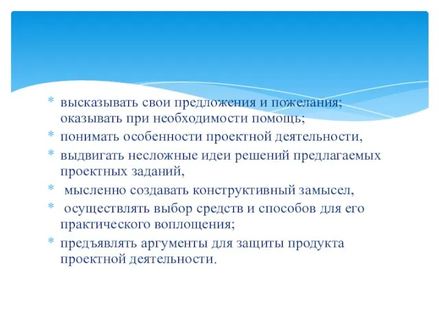 выска­зывать свои предложения и пожелания; оказывать при необ­ходимости помощь; понимать особенности проектной