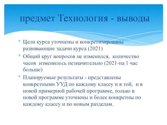 Цели курса уточнены и конкретизированы развивающие задачи курса (2021) Общий круг вопросов