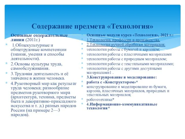 Содержание предмета «Технология» Основные содержательные линии (2011г.) 1.Общекультурные и общетрудовые компетенции (знания,