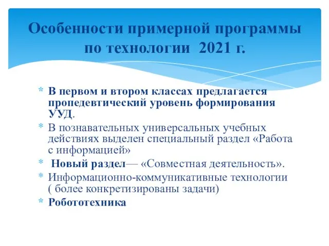 Особенности примерной программы по технологии 2021 г. В первом и втором классах