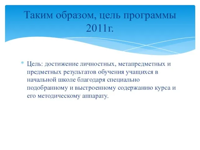 Цель: достижение личностных, метапредметных и предметных результатов обучения учащихся в начальной школе