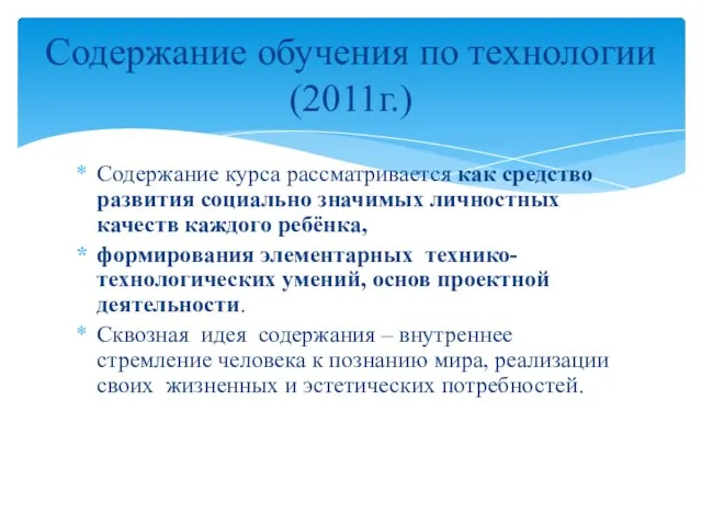 Содержание курса рассматривается как средство развития социально значимых личностных качеств каждого ребёнка,