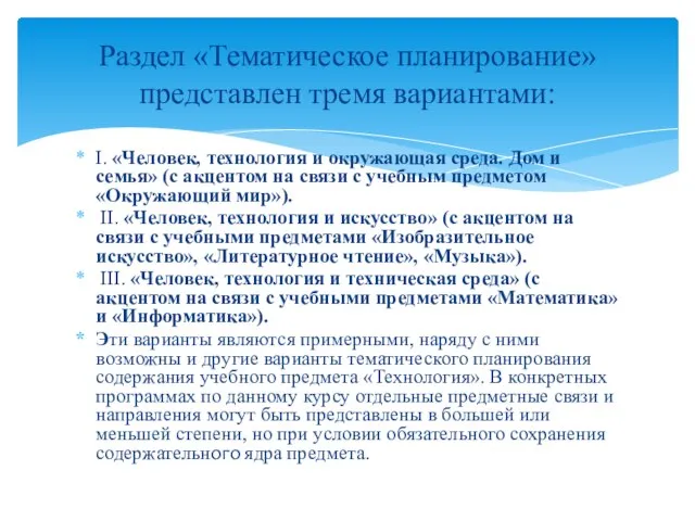 I. «Человек, технология и окружающая среда. Дом и семья» (с акцентом на