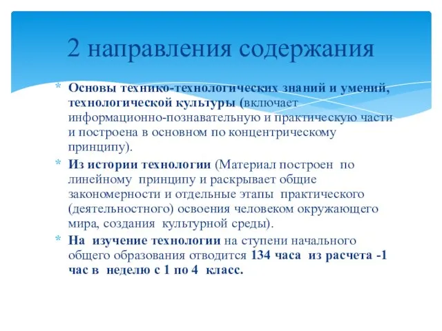 Основы технико-технологических знаний и умений, технологической культуры (включает информационно-познавательную и практическую части