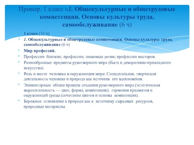 1 класс (33 ч) 1. Общекультурные и общетрудовые компетенции. Основы культуры труда,