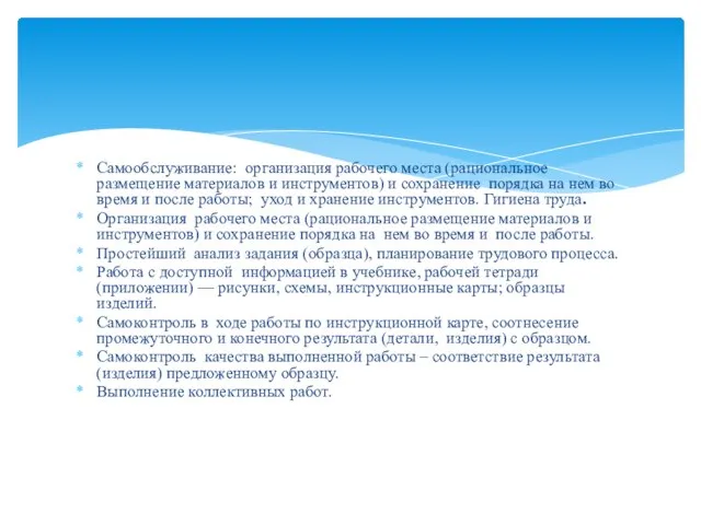 Самообслуживание: организация рабочего места (рациональное размещение материалов и инструментов) и сохранение порядка