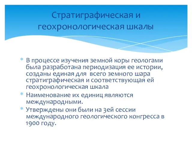 В процессе изучения земной коры геологами была разработана периодизация ее истории, созданы