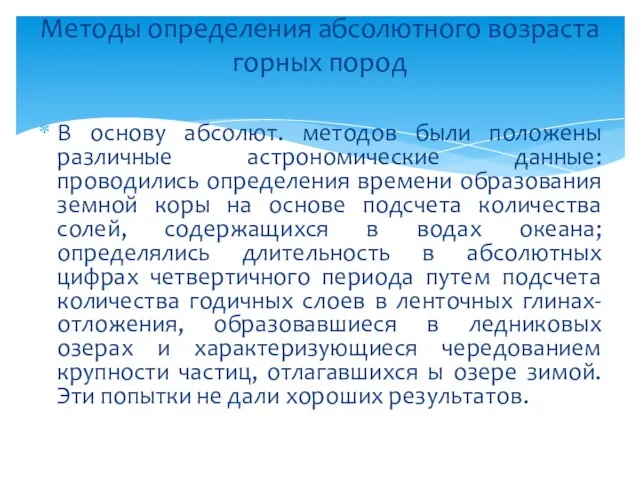 В основу абсолют. методов были положены различные астрономические данные: проводились определения времени