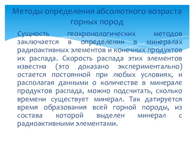 Сущность геохронологических методов заключается в определении в минералах радиоактивных элементов и конечных