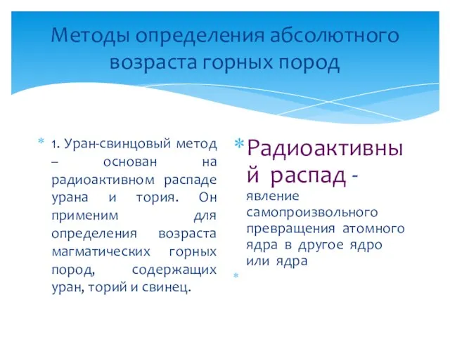 Методы определения абсолютного возраста горных пород 1. Уран-свинцовый метод – основан на