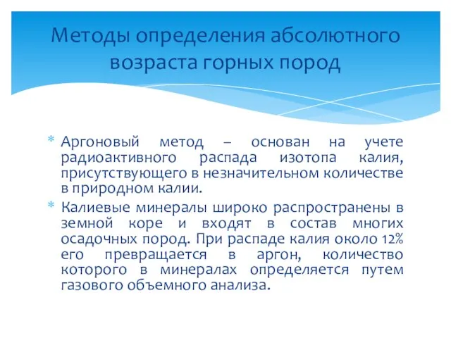 Аргоновый метод – основан на учете радиоактивного распада изотопа калия, присутствующего в