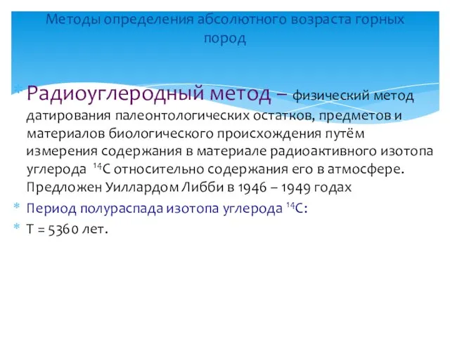 Радиоуглеродный метод – физический метод датирования палеонтологических остатков, предметов и материалов биологического