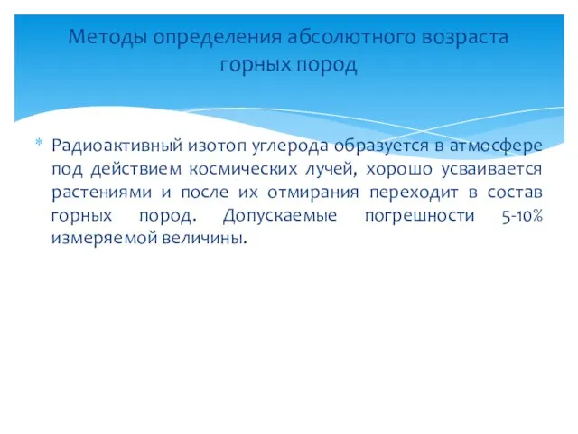 Радиоактивный изотоп углерода образуется в атмосфере под действием космических лучей, хорошо усваивается