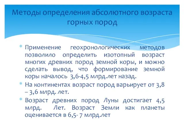 Применение геохронологических методов позволило определить изотопный возраст многих древних пород земной коры,