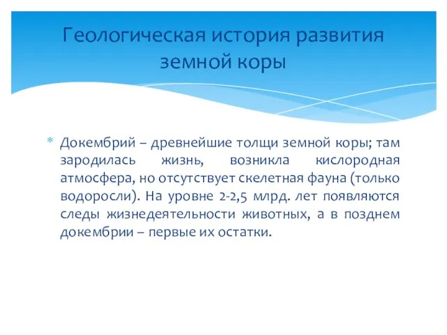 Докембрий – древнейшие толщи земной коры; там зародилась жизнь, возникла кислородная атмосфера,