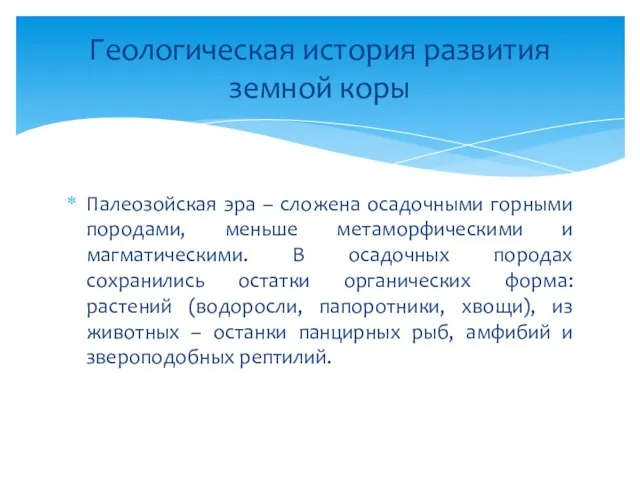 Палеозойская эра – сложена осадочными горными породами, меньше метаморфическими и магматическими. В