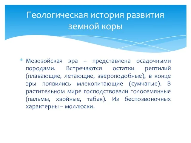 Мезозойская эра – представлена осадочными породами. Встречаются остатки рептилий (плавающие, летающие, звероподобные),