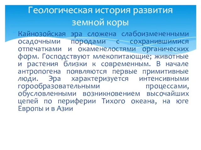 Кайнозойская эра сложена слабоизмененными осадочными породами с сохранившимися отпечатками и окаменелостями органических