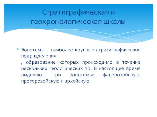 Эонотемы – наиболее крупные стратиграфические подразделения , образование которых происходило в течение