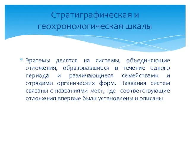 Эратемы делятся на системы, объединяющие отложения, образовавшиеся в течение одного периода и