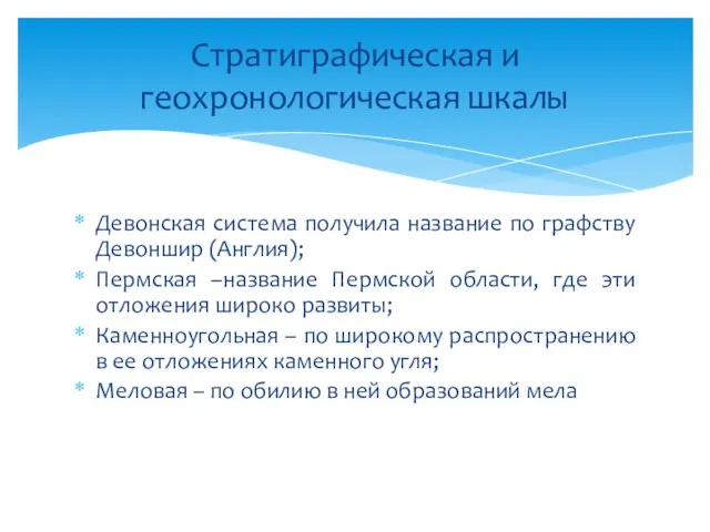 Девонская система получила название по графству Девоншир (Англия); Пермская –название Пермской области,