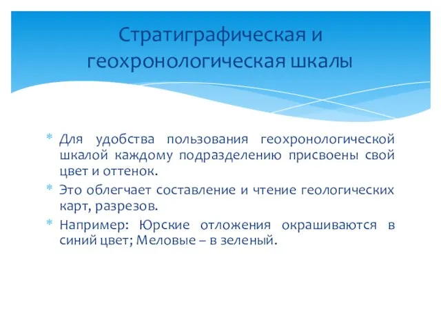 Для удобства пользования геохронологической шкалой каждому подразделению присвоены свой цвет и оттенок.