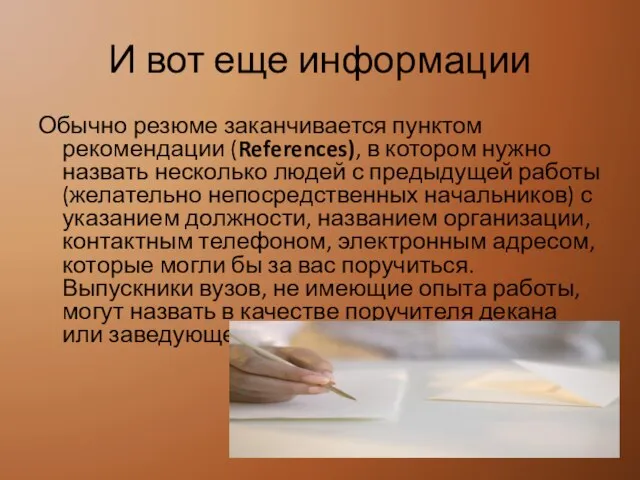 И вот еще информации Обычно резюме заканчивается пунктом рекомендации (References), в котором