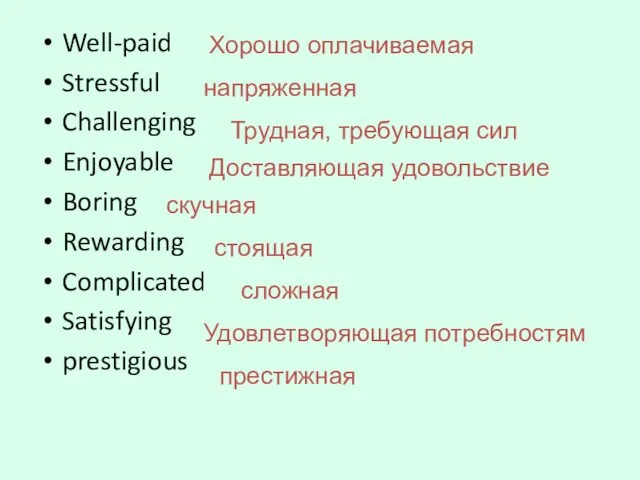 Well-paid Stressful Challenging Enjoyable Boring Rewarding Complicated Satisfying prestigious Хорошо оплачиваемая напряженная