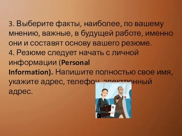 3. Выберите факты, наиболее, по вашему мнению, важные, в будущей работе, именно