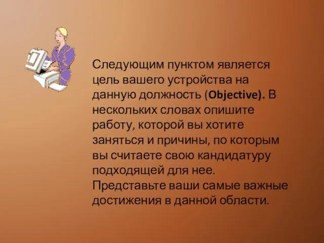 Следующим пунктом является цель вашего устройства на данную должность (Objective). В нескольких