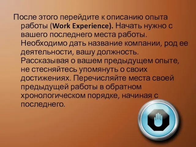 После этого перейдите к описанию опыта работы (Work Experience). Начать нужно с