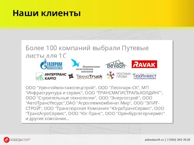 Наши клиенты pobedasoft.ru | 7 (925) 242-70-23 Более 100 компаний выбрали Путевые