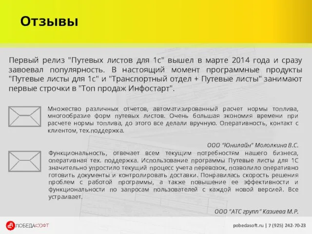 Отзывы pobedasoft.ru | 7 (925) 242-70-23 Первый релиз "Путевых листов для 1с"