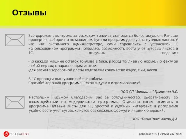 Отзывы pobedasoft.ru | 7 (925) 242-70-23 Всё дорожает, контроль за расходом топлива