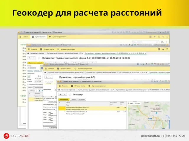 Геокодер для расчета расстояний pobedasoft.ru | 7 (925) 242-70-23