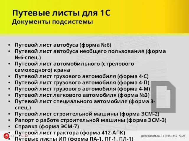 pobedasoft.ru | 7 (925) 242-70-23 Путевые листы для 1С Документы подсистемы Путевой