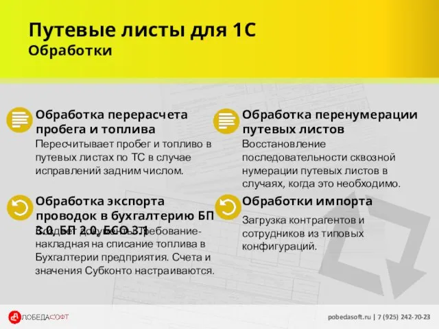 Путевые листы для 1С Обработки Обработка перерасчета пробега и топлива pobedasoft.ru |