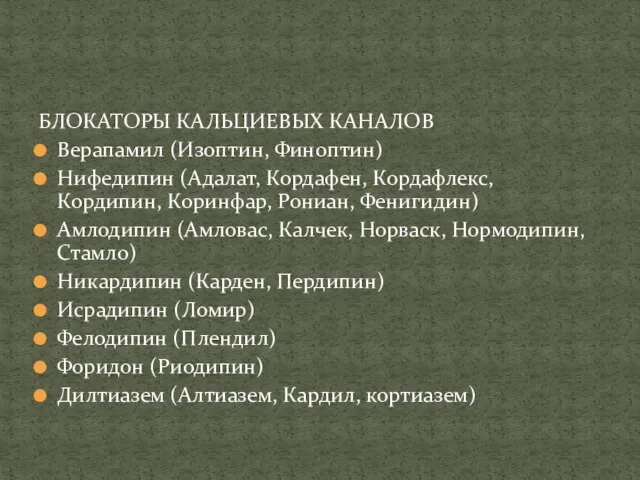 БЛОКАТОРЫ КАЛЬЦИЕВЫХ КАНАЛОВ Верапамил (Изоптин, Финоптин) Нифедипин (Адалат, Кордафен, Кордафлекс, Кордипин, Коринфар,