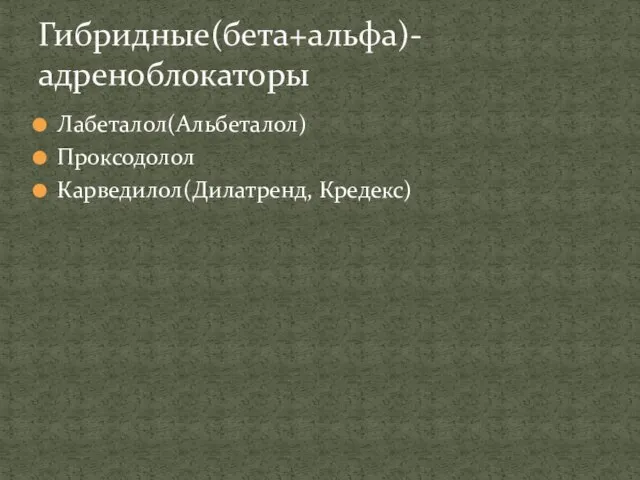 Лабеталол(Альбеталол) Проксодолол Карведилол(Дилатренд, Кредекс) Гибридные(бета+альфа)-адреноблокаторы