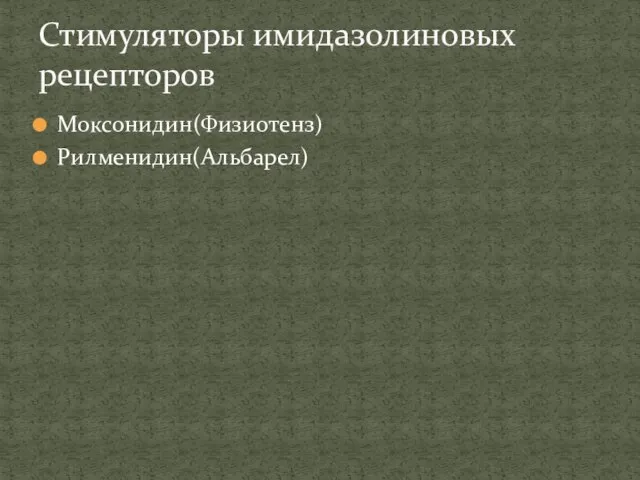 Моксонидин(Физиотенз) Рилменидин(Альбарел) Стимуляторы имидазолиновых рецепторов