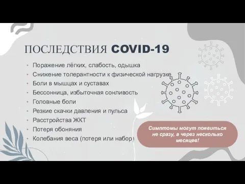 ПОСЛЕДСТВИЯ COVID-19 Поражение лёгких, слабость, одышка Снижение толерантности к физической нагрузке Боли