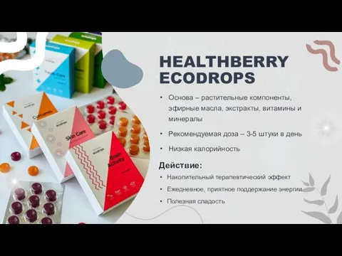 HEALTHBERRY ECODROPS Накопительный терапевтический эффект Ежедневное, приятное поддержание энергии Полезная сладость Основа